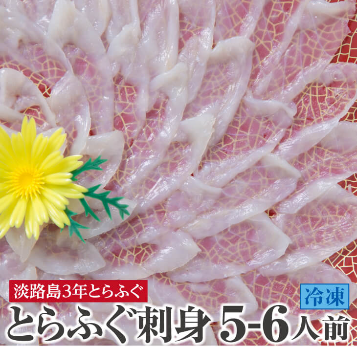 【ふるさと納税】<br>てっさ【3年とらふぐのフグ刺し・冷凍】<br>（約5～6人前） <br>ふるさと納税 ふぐ