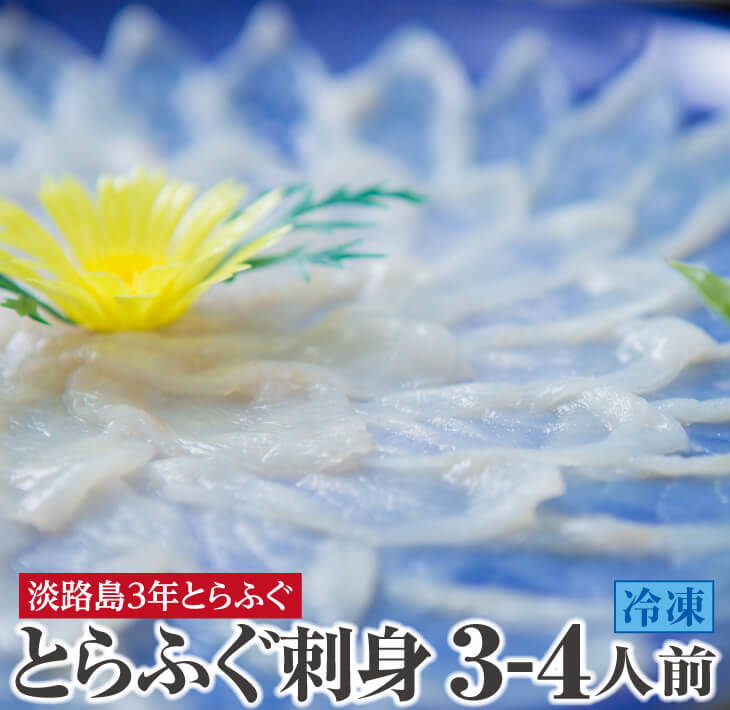 【ふるさと納税】<br>【3年とらふぐのフグ刺し】<br>てっさ（約3～4人前・冷凍）