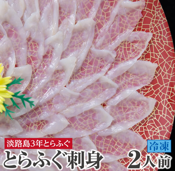 【ふるさと納税】<br>【3年とらふぐのフグ刺し】<br>てっさ（約2人前・冷凍）
