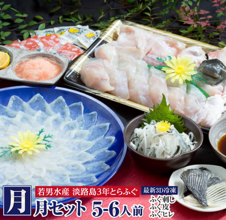 【ふるさと納税】<br>【淡路島3年とらふぐ】<br>月 ふぐ鍋刺身セット・冷凍（5～6人前）