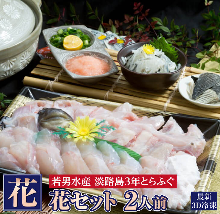 【ふるさと納税】<br>【淡路島3年とらふぐ】<br>花  ふぐ鍋セット（2人前・冷凍）