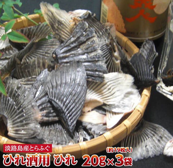 【ふるさと納税】<BR>とらふぐひれ酒用（約20g×3個）