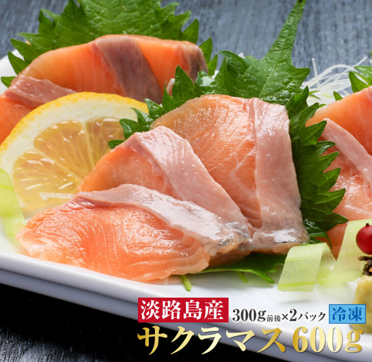 【ふるさと納税】<br>【極上とろける食感！淡路島サクラマス】<br>淡路島で育ったサーモン600g／冷凍