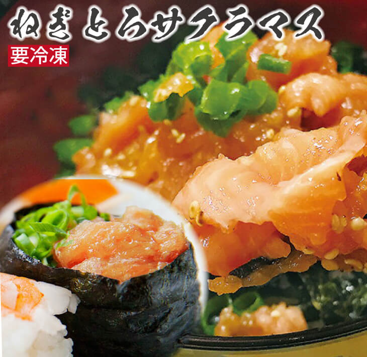 【ふるさと納税】<br>【淡路島サクラマス】【ねぎとろサクラマス】<br>お好みのタレでねぎとろ丼・手巻き寿司に！