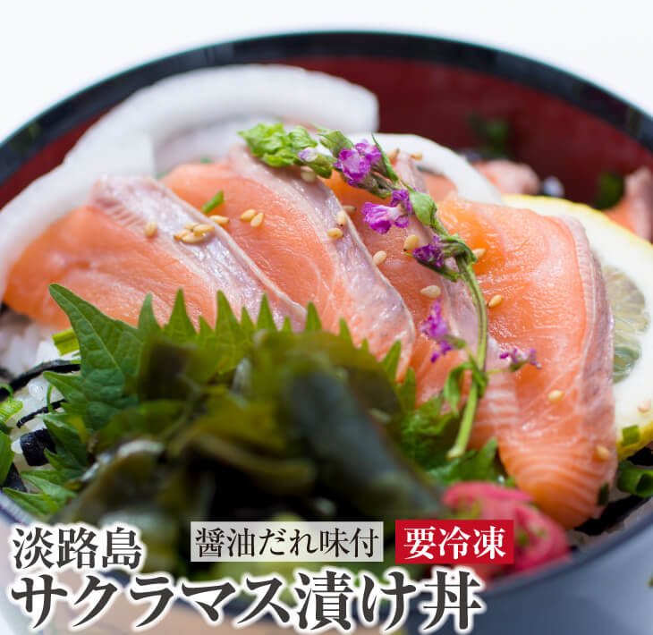 【ふるさと納税】<br>【とろける食感！淡路島サクラマス】<br>淡路島サクラマス漬け丼(3人前)