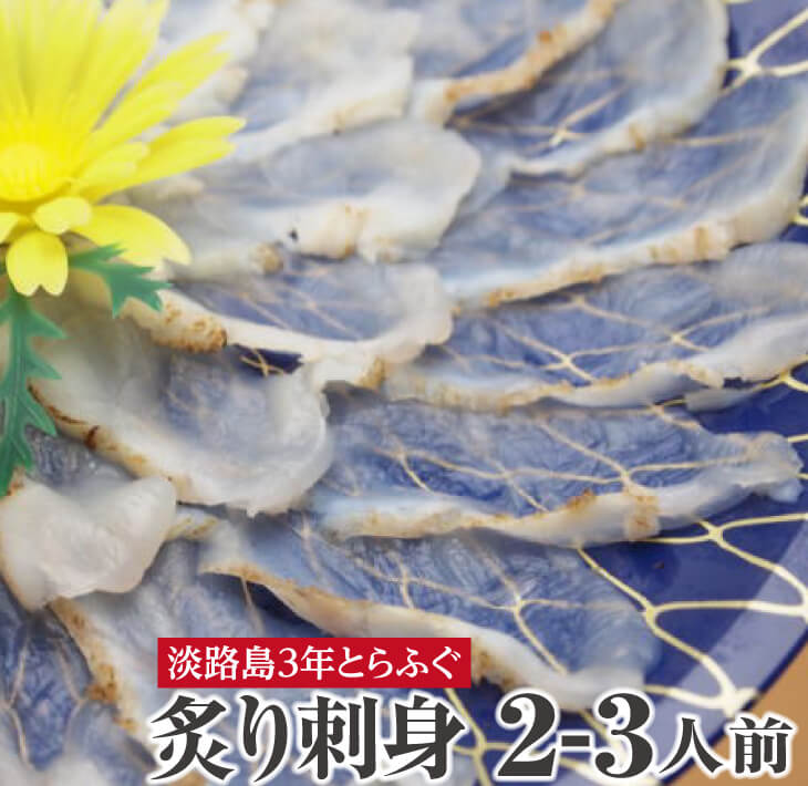 【ふるさと納税】３年とらふぐ炙り刺身（2-3人前） ふるさと納税 ふぐ｜兵庫県南あわじ市