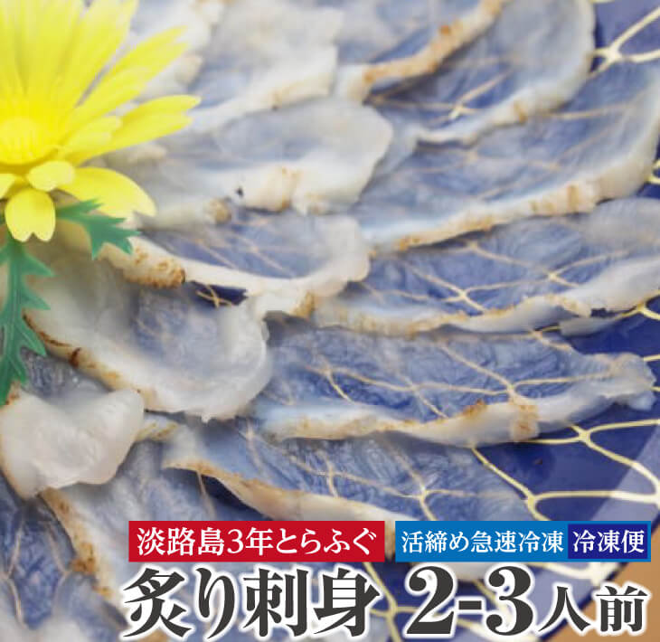 【ふるさと納税】<br>３年とらふぐ炙り刺身【冷凍・2-3人前】 <br>ふるさと納税 ふぐ