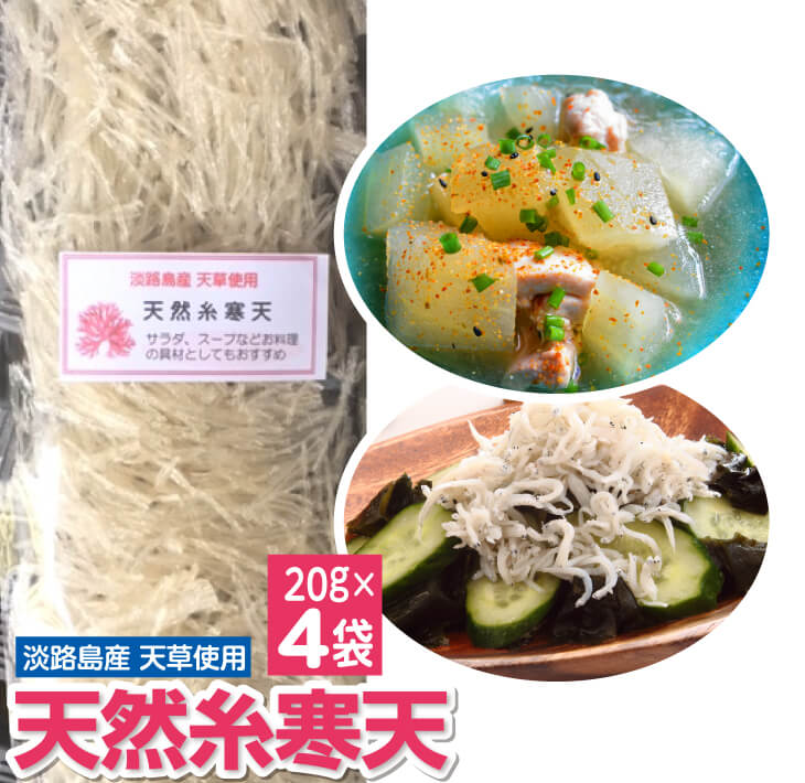 【ふるさと納税】天然糸寒天　20ｇ×4袋