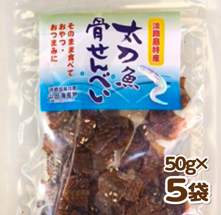 15 Off の50ｇ 5袋 兵庫県南あわじ市 50ｇ 5袋食品 太刀魚骨せんべい ふるさと納税 そのまんまカルシウム その他水産物 ふるさと納税 春のコレクション の タチウオ Worth Seeing Com