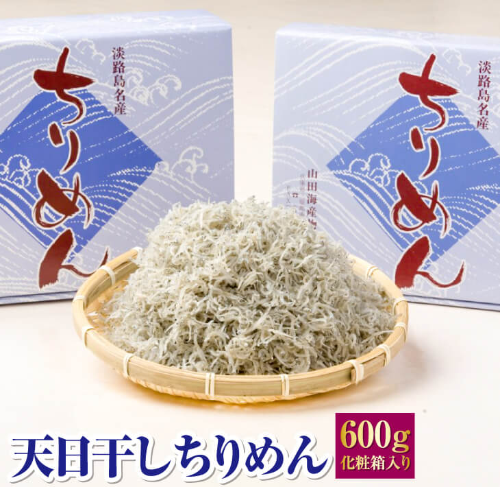 【ふるさと納税】天日干しちりめん 600g化粧箱入り