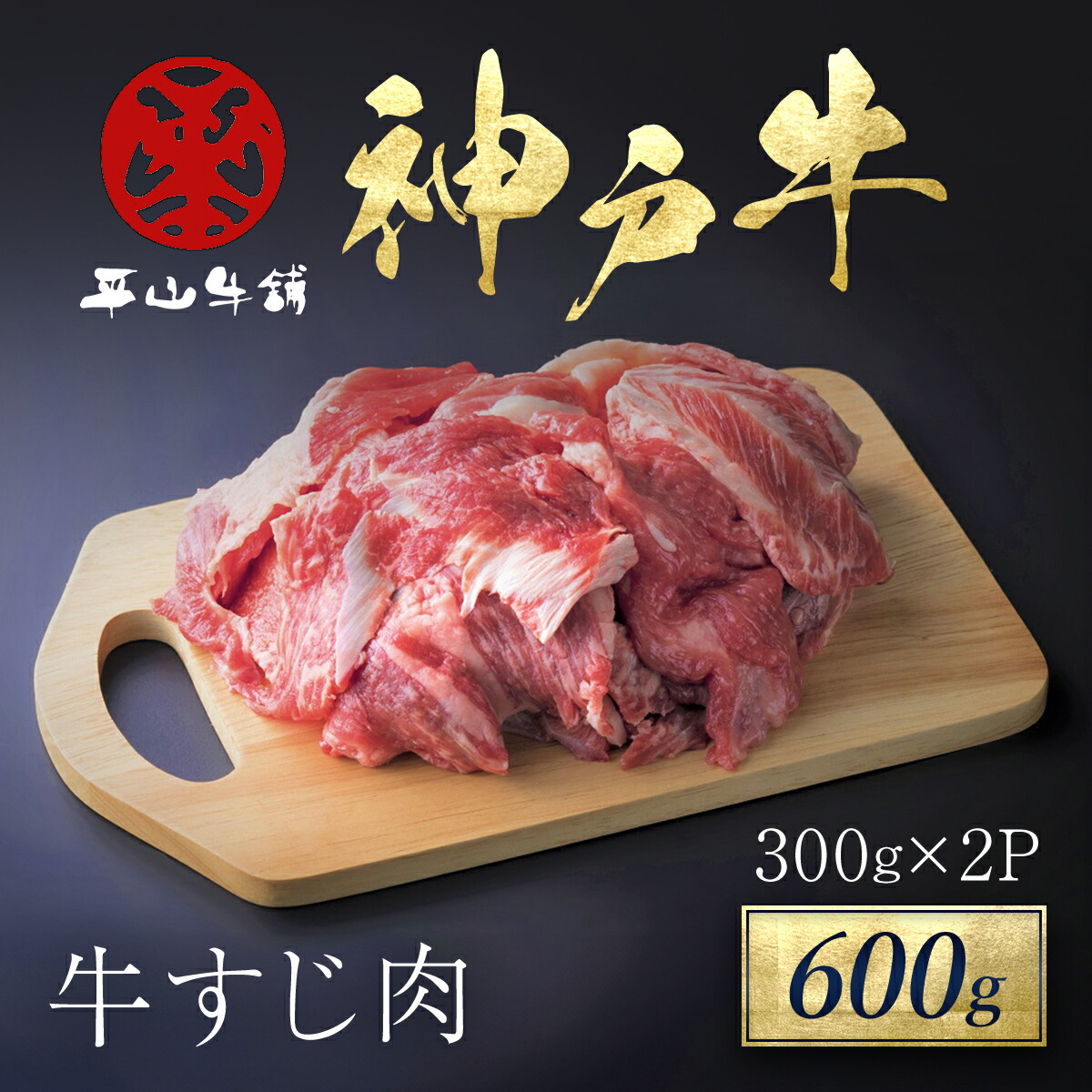 【ふるさと納税】 神戸牛 牛すじ肉 600g（300ｇ×2P） 神戸ビーフ 神戸肉 ブランド和牛 ブランド牛 国産 和牛 国産牛 国産和牛 黒毛和牛 牛肉 お肉 牛すじ すじ肉 スジ肉 すじ スジ 筋 牛腱 牛 肉 精肉 切り落とし 冷凍 兵庫県 朝来市 AS17B21 7,300円