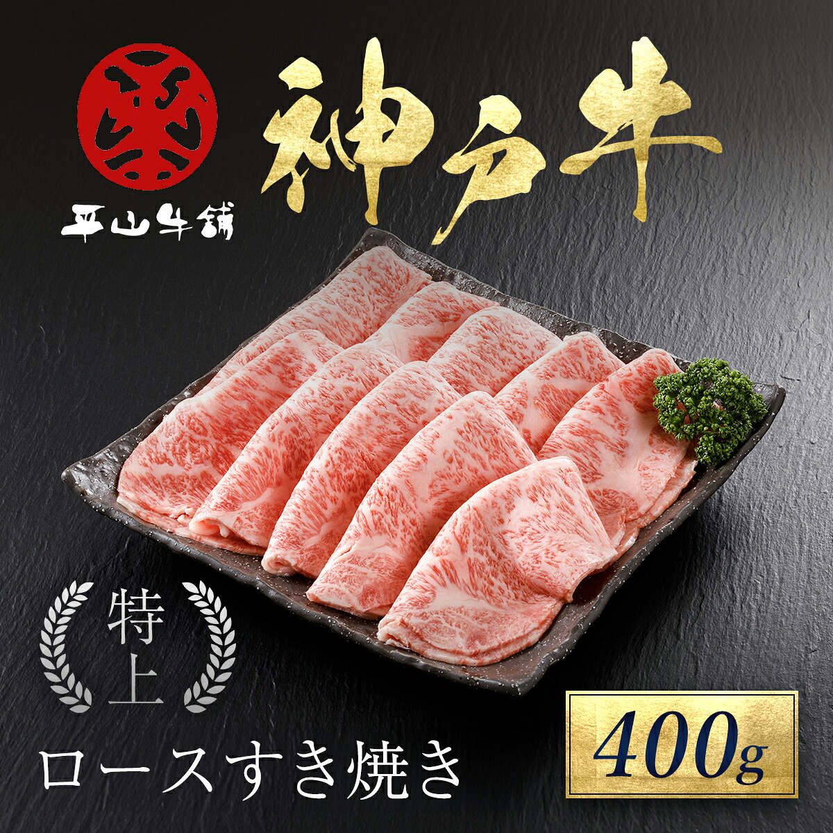 【ふるさと納税】 神戸牛 特上ロースすき焼き 400g 神戸ビーフ 神戸肉 但馬牛 ブランド和牛 ブランド牛 国産 和牛 国産牛 国産和牛 黒毛和牛 牛肉 冷凍 平山牛舗 兵庫県 朝来市 AS17E6｜兵庫県朝来市