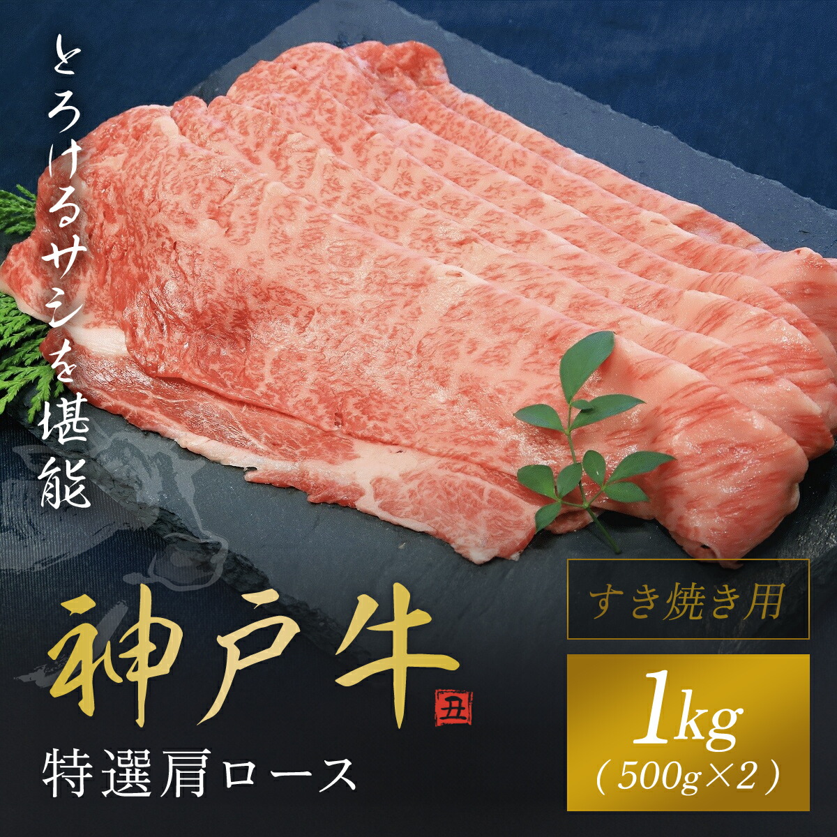 【ふるさと納税】【神戸牛】 特選肩ロースすき焼き用１kg（500g×２P）神戸牛 神戸ビーフ 兵庫県 朝来市 AS1F14