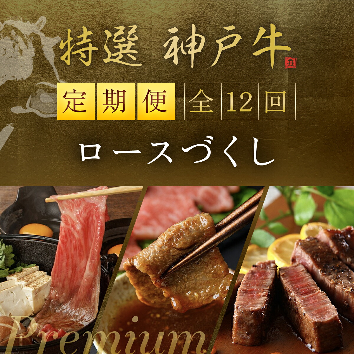 【ふるさと納税】【神戸牛】「プレミアム定期便」特選神戸牛ロースづくし 年12回 神戸牛 神戸ビーフ 黒毛和牛 国産牛 ブランド和牛 赤身 牛 お肉 牛肉 ビーフ ロース 牛ロース 兵庫県 朝来市 AS1TM1｜兵庫県朝来市 640,000円