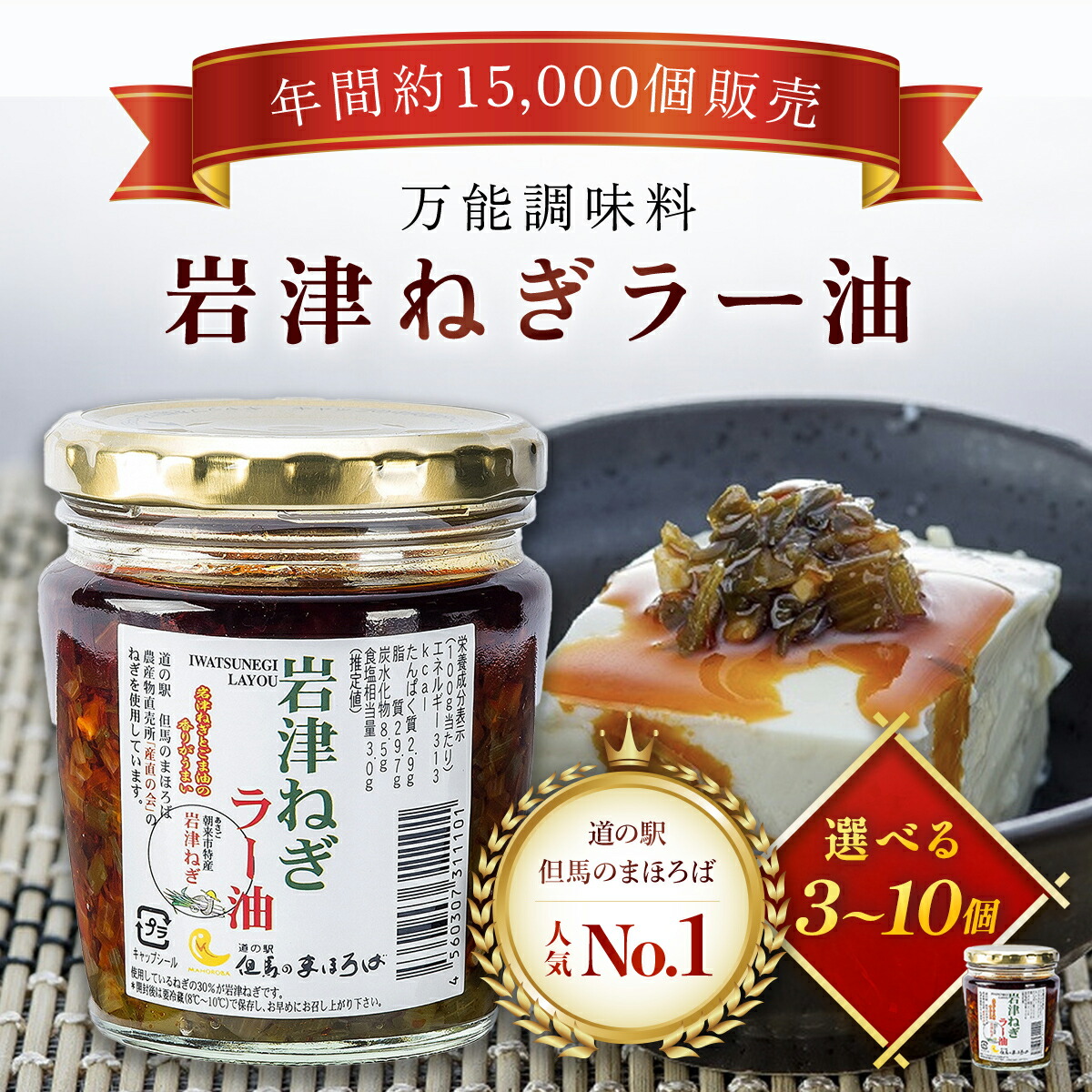 【ふるさと納税】＼年間約15,000個販売／ 岩津ねぎラー油 3～10個セット ＜道の駅但馬のまほろば人気No.1商品＞ ラー油 辣油 らー油 食べる辣油 食べるラー油 ネギ ねぎ 葱 岩津ねぎ 人気 たれ タレ トッピング ご飯のお供 ピリ辛 おかず 万能 調味料 兵庫県 朝来市 AS1BA13