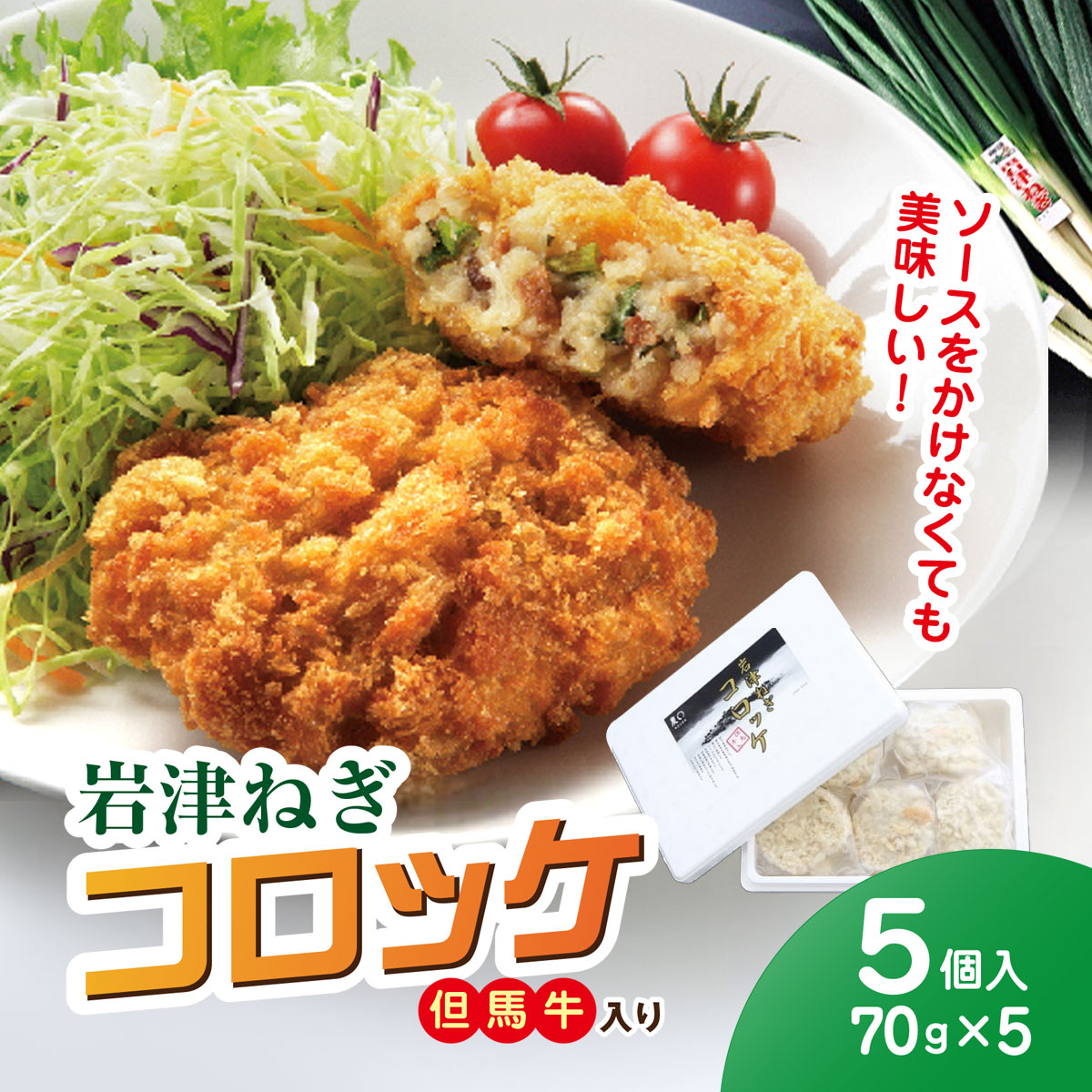 【ふるさと納税】岩津ねぎコロッケ但馬牛入り 5個( 70g×5個 計350g )兵庫県 朝来市 AS1AB19 コロッケ 牛肉コロッケ ねぎコロッケ 岩津ねぎ ねぎ ネギ 葱 揚げ物 フライ 惣菜 おかず 晩御飯 晩ご飯 お弁当 但馬牛 冷凍
