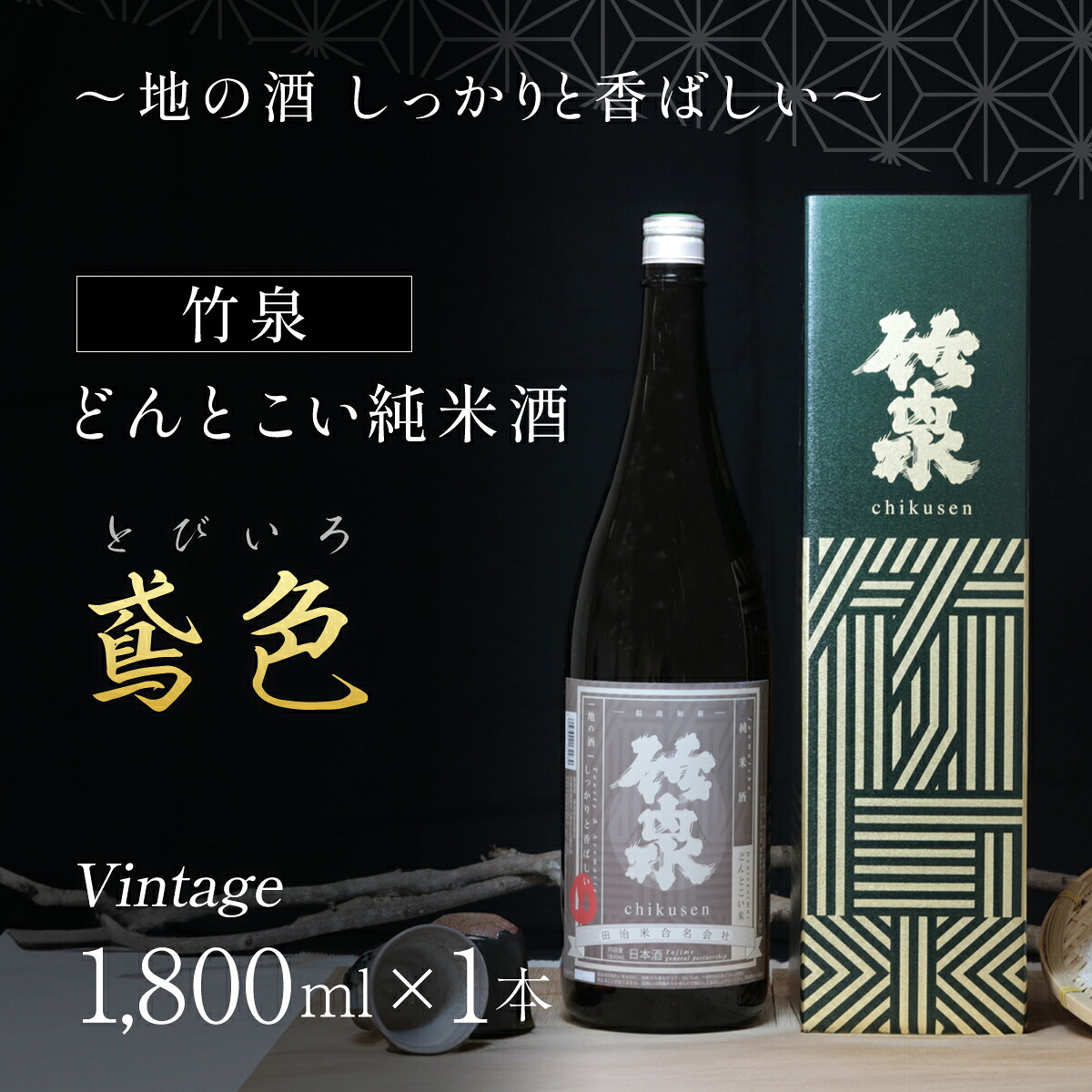 【ふるさと納税】 【日本酒】竹泉 どんとこい純米酒「鳶色（とびいろ）」Vintage 1800ml 日本酒 地酒 純米酒 酒 お酒 田治米合同会社 兵庫県 朝来市 AS1BB13｜兵庫県朝来市