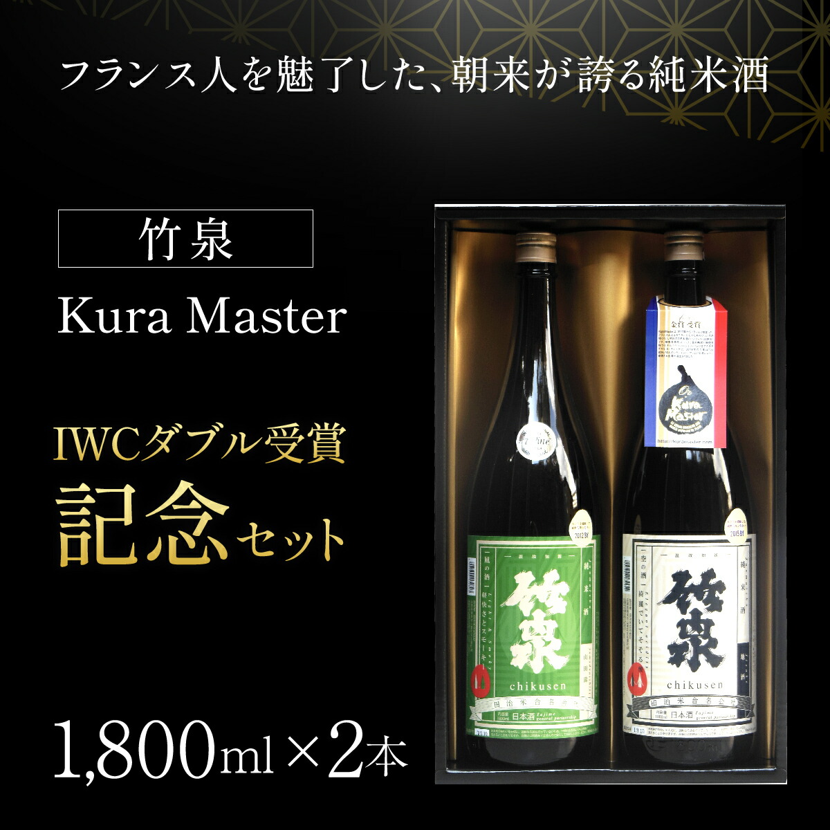 【ふるさと納税】 竹泉 Kura Master・IWCダブル受賞記念セット(1.8L×2本) 日本酒 地酒 酒 お酒 田治米合同会社 兵庫県 朝来市 AS1CC1|兵庫県朝来市