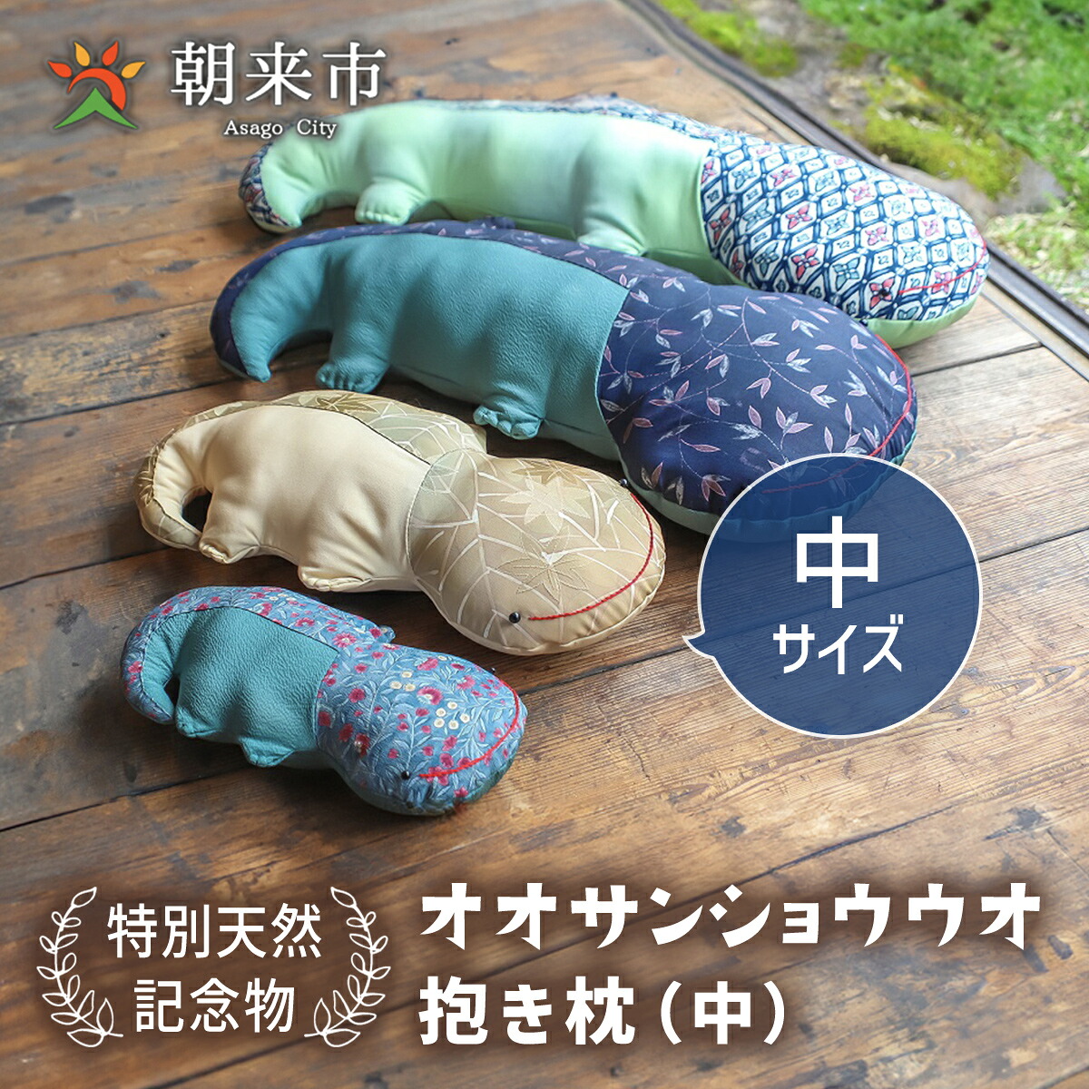 【ふるさと納税】オオサンショウウオ 抱き枕（中） 寝具枕まくら抱きまくら 山椒魚 愛くるしげ 御召しもの はぎれ 手作り 兵庫県 朝来市 AS30B26