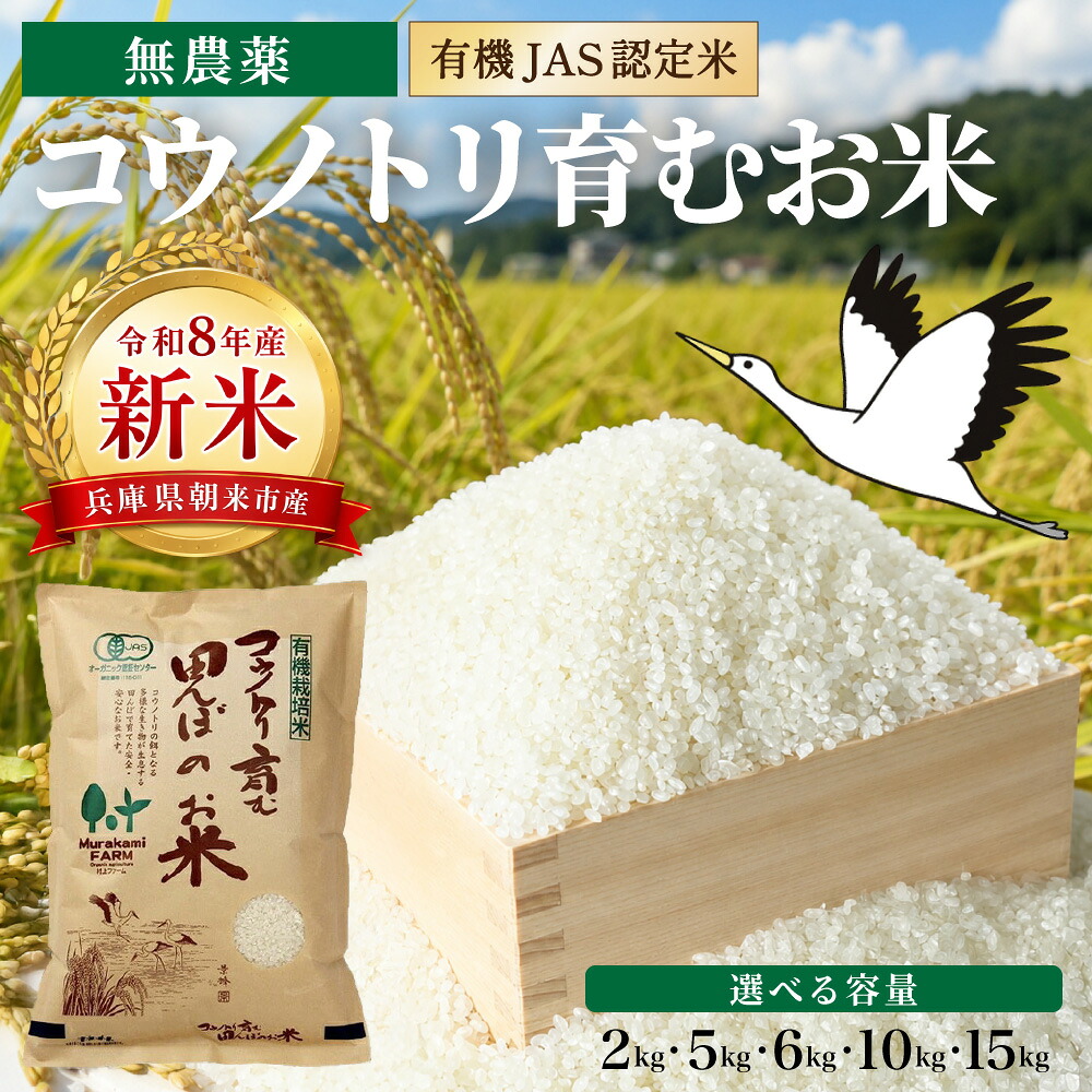 【ふるさと納税】【先行予約 / 令和8年産 / 新米】 無農薬 有機JAS認定米 コウノトリ育む田んぼのお米 選べる容量 2kg・5kg・6kg・10kg・15kg〈村上ファーム〉コシヒカリ お米 おこめ 米 こめ コメ ご飯 ごはん 兵庫県 朝来市 【令和8年9月下旬から順次発送】AS1AD26｜兵庫県朝来市