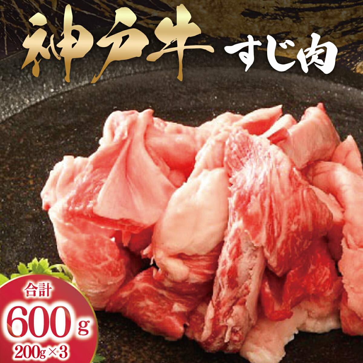 【ふるさと納税】【最短4日以内発送】神戸牛 すじ肉 3P セット 600g (200g×3P) 詰め合わせ 人気 おすすめ A4 A5 ランク 牛肉 牛 お肉 肉 ブランド牛 和牛 神戸ビーフ 但馬牛 牛すじ 国産 冷凍 小分け カレー シチュー 煮込み 帝神志方ミート 兵庫県 朝来市 AS53B32|兵庫県朝来市