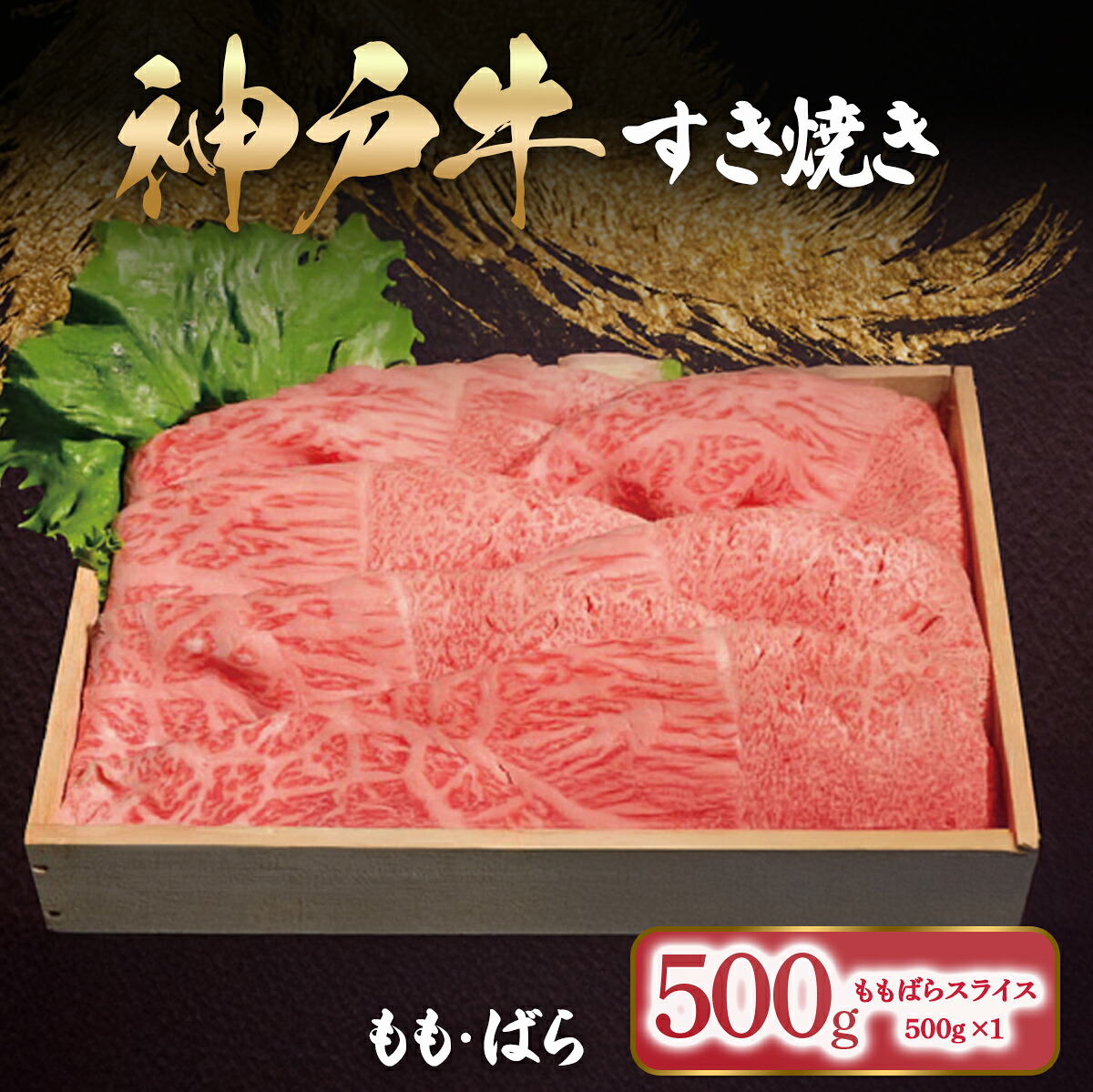 【ふるさと納税】神戸牛 すき焼き もも・ばら 500g （500g×1P）【 ふるさと納税 人気 おすすめ ランキング もも ばら 食べ比べ セット 神戸ビーフ 神戸肉 神戸牛 国産 黒毛 和牛 ブランド牛 牛肉 肉 すき焼き しゃぶしゃぶ 】AS53BI11