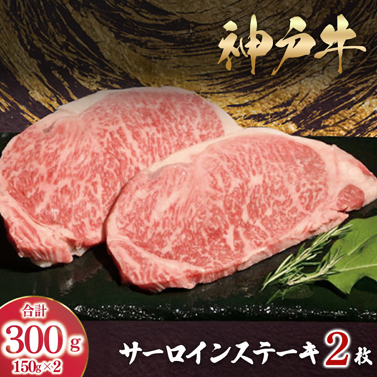 【ふるさと納税】【最短4日以内発送】神戸牛 サーロインステーキ 300g （150g&times;2枚）【 ふるさと納税 人気 おすすめ ランキング 神戸ビーフ 神戸肉 神戸牛 国産 黒毛 和牛 ブランド牛 牛肉 肉 ステーキ サーロイン 兵庫県 朝来市 送料無料 】 帝神志方ミート 兵庫県 朝来市｜兵庫県朝来市