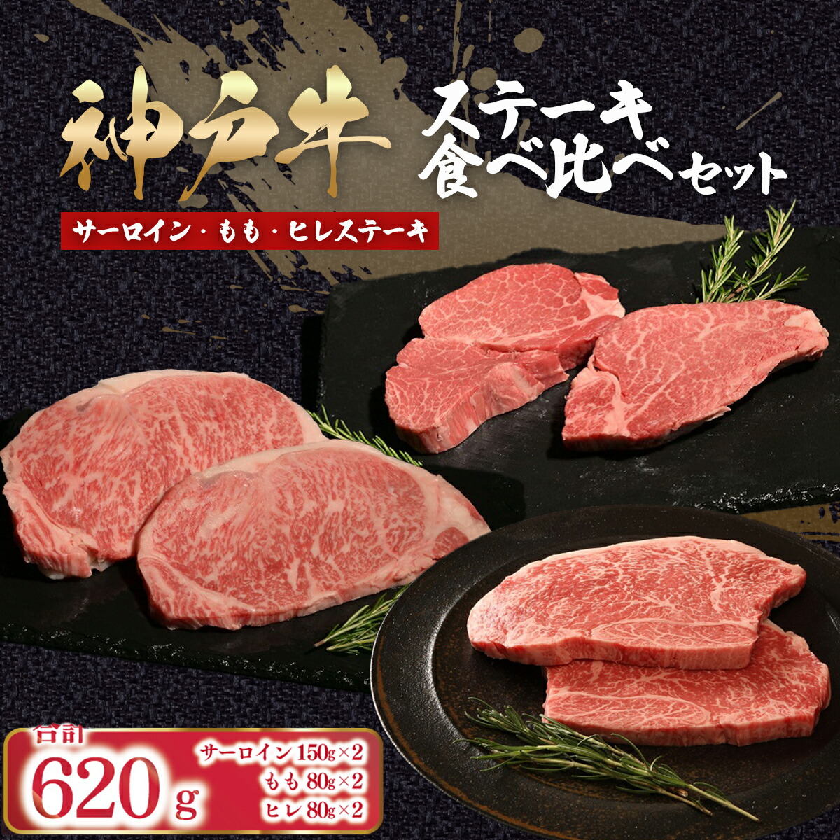 【ふるさと納税】神戸牛 ステーキ 食べ比べ セット 6枚 計620g （サーロイン150g×2枚、ヒレ80g×2枚、モモ80g×2枚）【 ふるさと納税 人気 おすすめ ランキング 神戸ビーフ 神戸肉 神戸牛 国産 牛肉 肉 ステーキ サーロイン 】AS53FF2