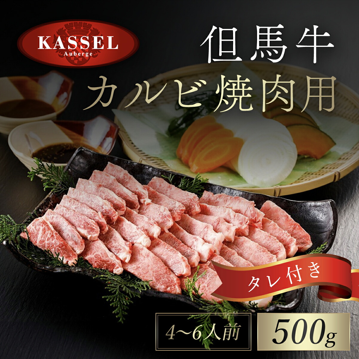 【ふるさと納税】但馬牛カルビ焼肉用 500g＜４～６人前＞タレ付(醤油タレ、味噌タレ) 神戸ビーフ 神戸肉 黒毛和牛 国産和牛 カルビ カルビ肉 牛カルビ 焼き肉用 焼肉 焼き肉 やきにく BBQ 500グラム 牛肉 お肉 兵庫県 朝来市 AS14E3｜兵庫県朝来市