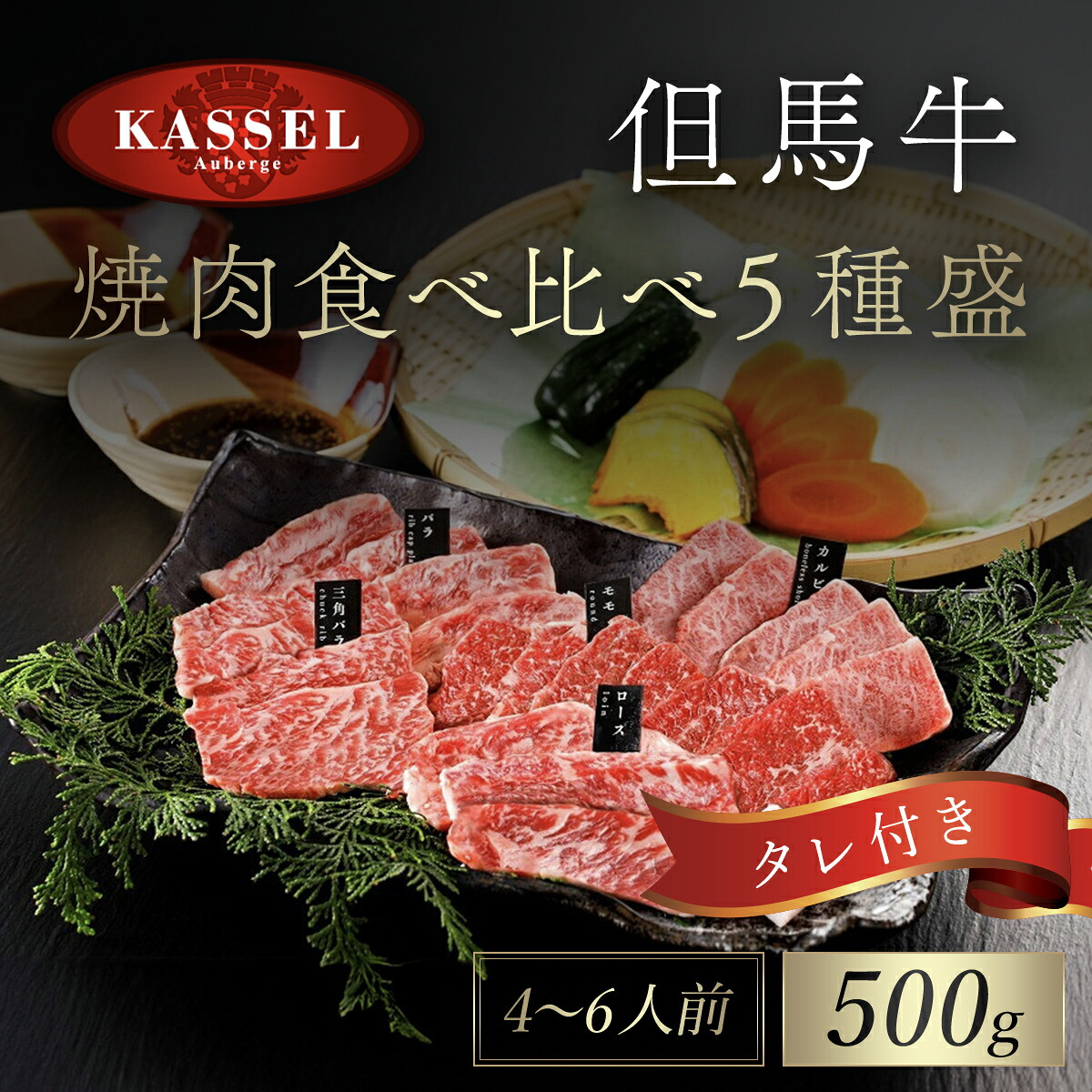【ふるさと納税】厳選 但馬牛焼肉食べ比べ５種盛 500g タレ付(醤油タレ、味噌タレ) 神戸ビーフ 神戸肉 黒毛和牛 国産和牛 焼き肉用 焼肉 焼き肉 やきにく BBQ 500グラム 牛肉 お肉 食べ比べセット 詰め合わせ セット 兵庫県 朝来市 AS14EC2｜兵庫県朝来市