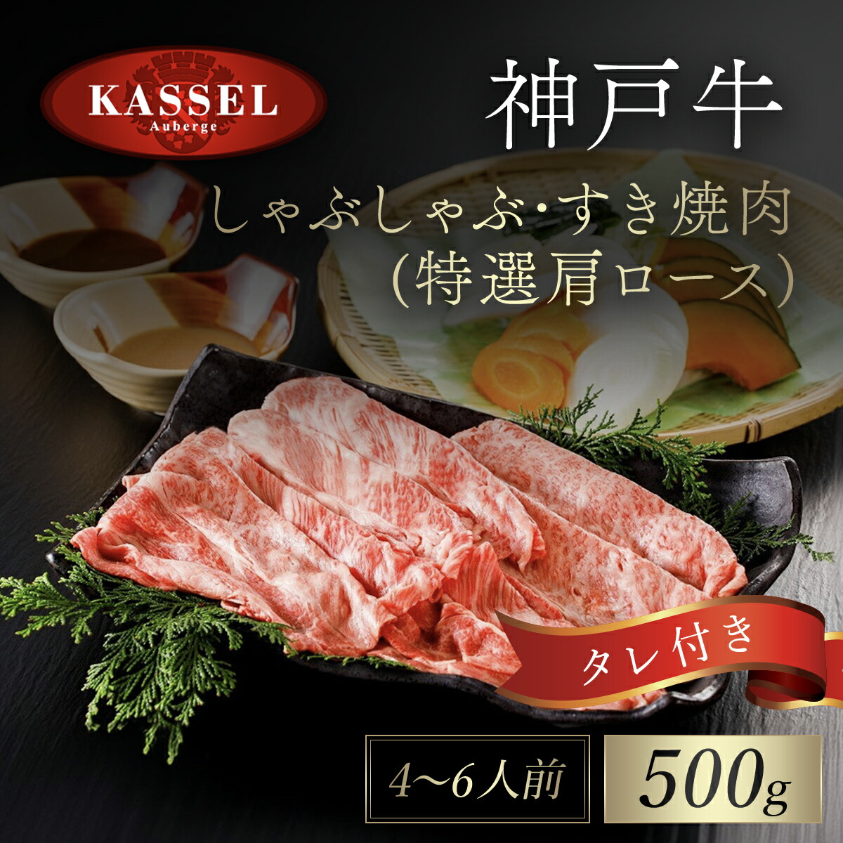 【ふるさと納税】神戸牛しゃぶしゃぶ･すき焼肉 特選肩ロース 500g タレ付(ぽん酢、胡麻タレ、わりした) 神戸ビーフ 神戸肉 黒毛和牛 国産和牛 肩ロース 牛カタロース すきやき すき焼き 500グラム 詰め合わせセット 牛肉 兵庫県 朝来市 AS14G3