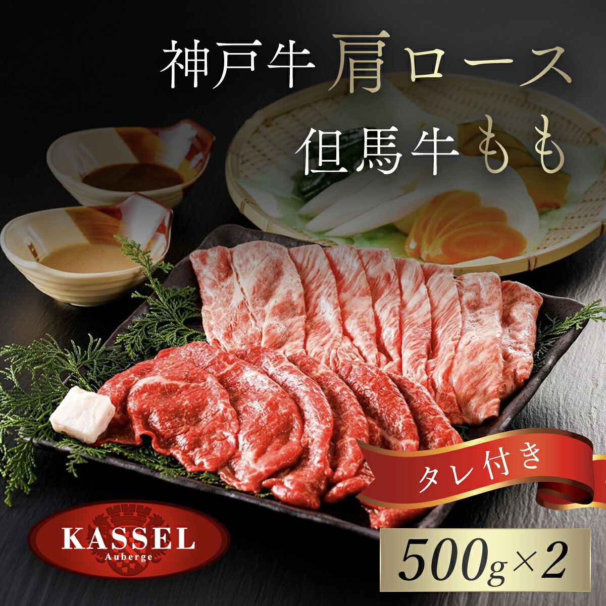【ふるさと納税】神戸牛肩ロース･但馬牛ももセット 500g×2 タレ付(ぽん酢、胡麻タレ、わりした) 神戸ビーフ 神戸肉 黒毛和牛 国産和牛 肩ロース 牛カタロース もも肉 牛モモ 牛もも肉 1キロ 1kg 詰め合わせセット 牛肉 兵庫県 朝来市 AS14K16