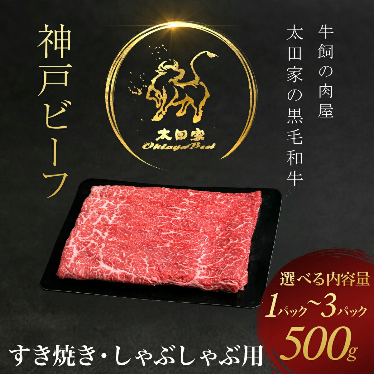 【ふるさと納税】神戸牛 すき焼き・しゃぶしゃぶ用 <選べる容量:500g/1000g/1500g> 神戸ビーフ 神戸肉 ブランド和牛 ブランド牛 国産和牛 黒毛和牛 すきやき すき焼き肉 すきやき肉 しゃぶしゃぶ しゃぶしゃぶ肉 かた もも 冷凍 牛肉 牛 太田家 兵庫県 朝来市 AS8C7-ASGS2|兵庫県朝来市