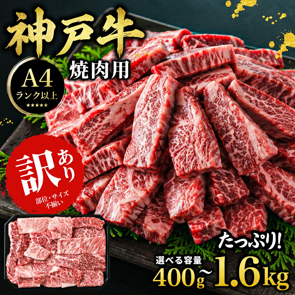 【ふるさと納税】<A4ランク以上!> 神戸牛 訳あり 焼肉用 400g / 800g / 1.6kg 神戸ビーフ 神戸肉 焼肉 A5 ランク 切り落とし 切落し 切りおとし 訳アリ コスパ 焼肉用 部位 大きさ 不揃い おまかせ 焼き肉 規格外 国産 黒毛和牛 牛肉 肉 お肉 冷凍 太田家 兵庫県 朝来市|兵庫県朝来市