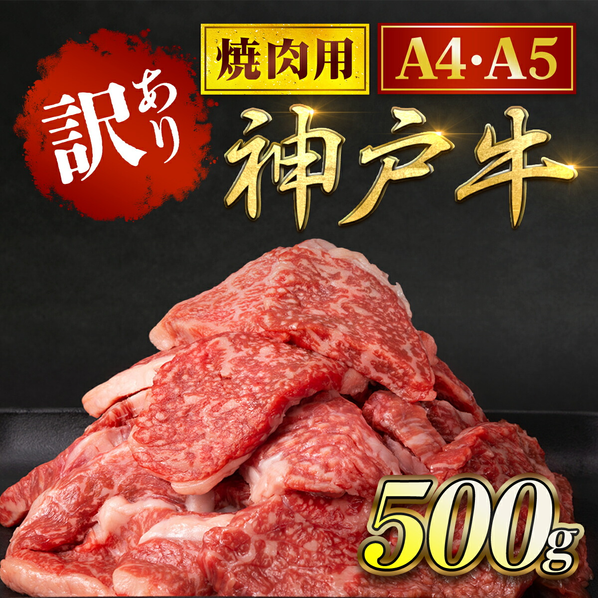 【ふるさと納税】神戸牛 訳あり 焼肉用 500g 切り落とし ＜A4・A5ランク＞ 神戸ビーフ 神戸肉  ブランド和牛 ブランド牛 国産和牛 黒毛和牛 切り落とし和牛 切り落とし肉 肉 焼肉 焼き肉 牛肉 牛切り落とし A4 ランク A5 ランク A5 等級  冷凍 兵庫県 朝来市 AS8BB42-ASGY1