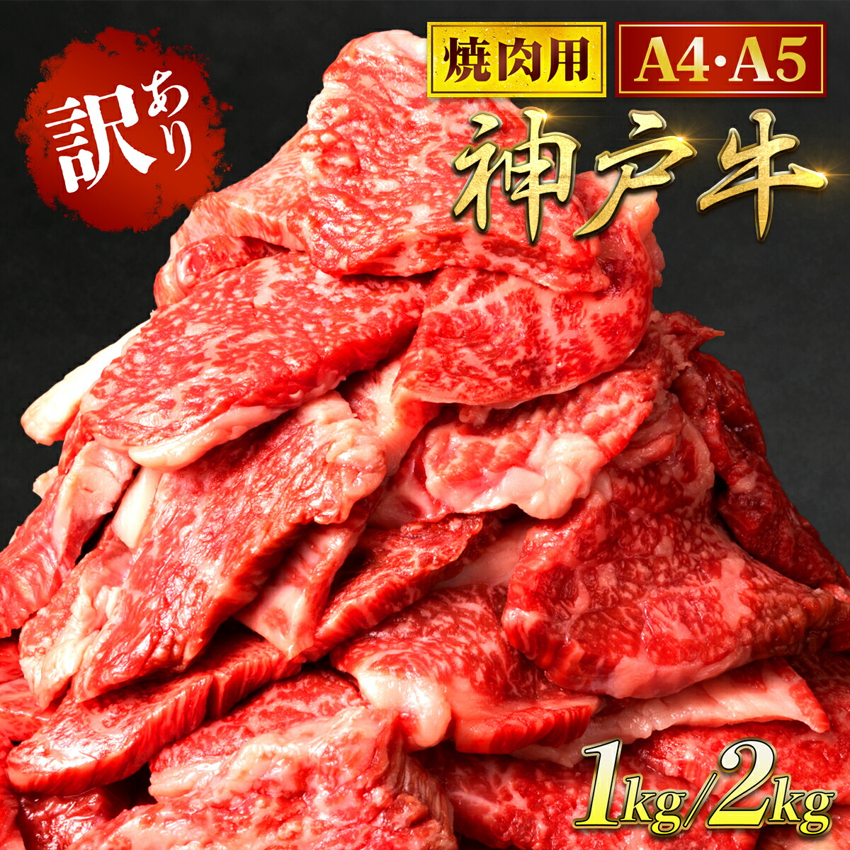 【ふるさと納税】神戸牛 訳あり 焼肉用 1kg / 2kg ＜A4ランク以上！＞神戸ビーフ 神戸肉 焼肉 A5 ランク 切り落とし 切落し 切りおとし 訳アリ 部位 大きさ 不揃い おまかせ 焼き肉 規格外 国産 黒毛和牛 牛肉 肉 お肉 冷凍 太田家 兵庫県 朝来市