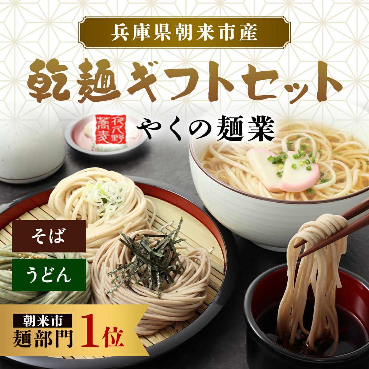 【ふるさと納税】やくの麺業 乾麺ギフトセット(そば、うどん)そば 蕎麦 ソバ 年越しそば 年越し蕎麦 年越しソバ  国産そば粉 国産蕎麦粉 うどん 平打ちうどん 平打ち麺 詰め合わせ 食べ比べ セット 乾麺 麺 めん 兵庫県 朝来市 AS2BB48