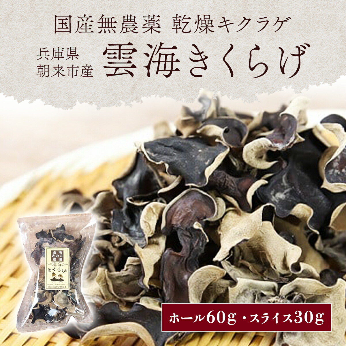 【ふるさと納税】 無農薬の乾燥きくらげ『雲海きくらげ』3袋セット きくらげ キクラゲ 木耳 乾燥きくらげ 乾燥キクラゲ 乾燥木耳 乾燥 きのこ キノコ 無農薬 国産 国内産 朝来市産 ホール(30?×2袋) スライス(30g×1袋) 90g 90グラム 兵庫県 朝来市 AS2AC9