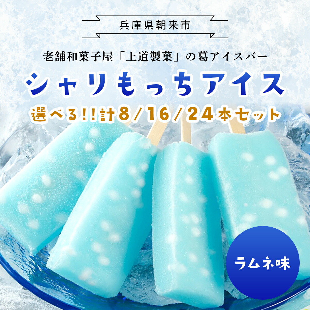 【ふるさと納税】 上道製菓 シャリもっちアイス (ラムネ) ＜選べる8本・16本・24本入り＞ アイス 冷凍 生菓子 葛アイス 葛アイスバー くずアイス アイスバー 葛 和菓子 ラムネ 冷たいお菓子 デザート スイーツ 大容量 おすすめ 人気 兵庫県 朝来市 6,240円