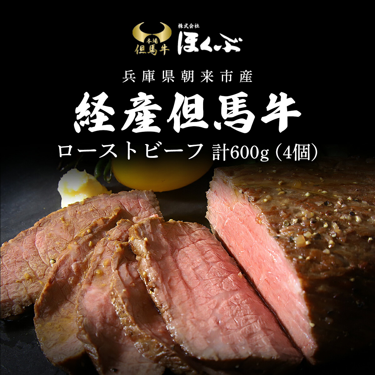 【ふるさと納税】経産但馬牛ローストビーフ4個（計600ｇ）/ 個包装 ブロック 使い切り おつまみ おかず 惣菜 丼牛肉 お肉 但馬牛 黒毛和牛 ブランド牛 和牛 国産和牛 株式会社ほくぶ 兵庫県 朝来市 AS2D18｜兵庫県朝来市
