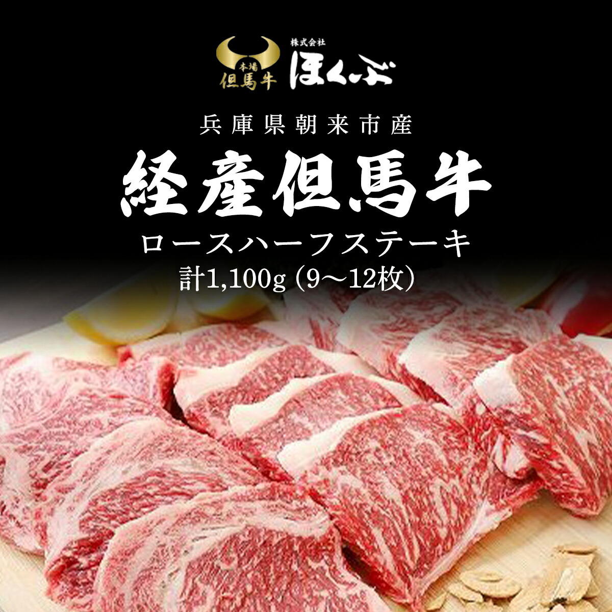 【ふるさと納税】経産但馬牛ロースハーフステーキ1,100ｇ（9～12枚）/ 牛肉 お肉 但馬牛 黒毛和牛 ブランド牛 国産和牛 ステーキ ステーキ肉 ロースステーキ ロース肉 ロース 1.1kg 1.1キロ 兵庫県 朝来市 AS2I6