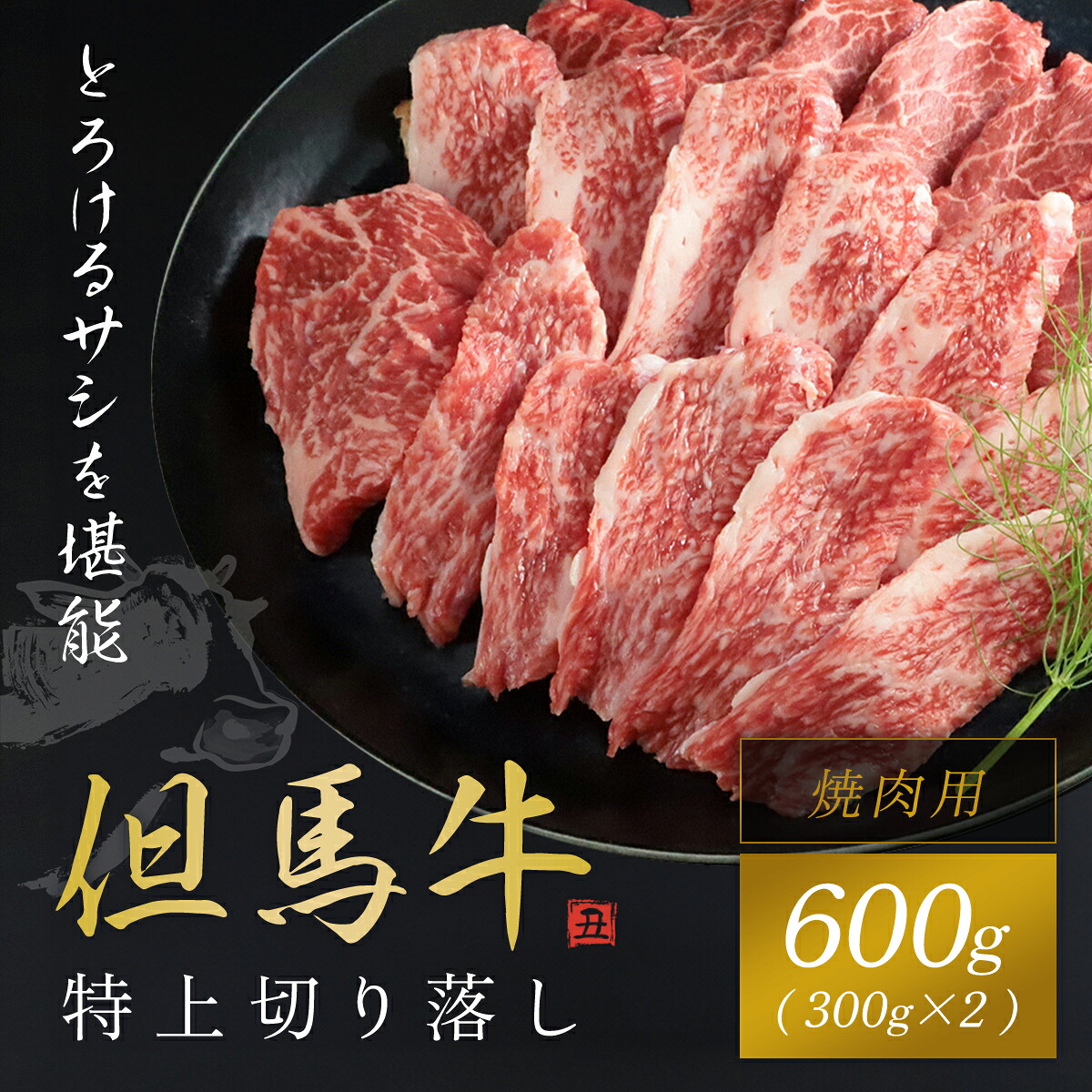 【ふるさと納税】【但馬牛】特上切り落とし 300g×2P (焼肉用) 牛肉 黒毛和牛 国産牛 ブランド和牛 切り落とし 牛切り落とし 切り落とし肉 焼肉 焼き肉 BBQ バーベキュー 兵庫県 朝来市 AS1CA15|兵庫県朝来市