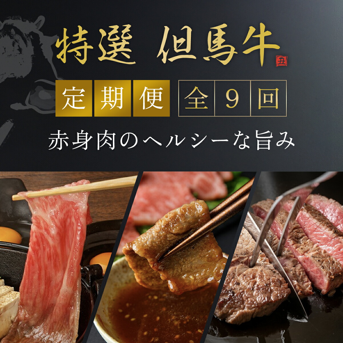 【ふるさと納税】【特選但馬牛定期便】～赤身肉のヘルシーな旨み９回～ 但馬牛 黒毛和牛 国産牛 ブランド和牛 赤身 牛 お肉 牛肉 ビーフ 赤身 赤身肉 兵庫県 朝来市 AS1NEA1 225,000円