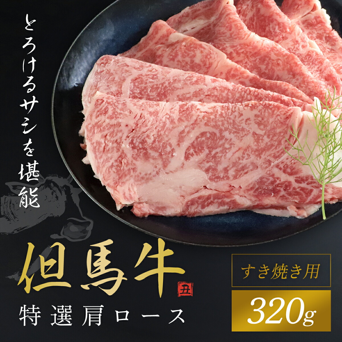 【ふるさと納税】【但馬牛】特選肩ロース320g (すき焼き用) 牛肉 黒毛和牛 国産牛 ブランド和牛 肩ロース ロース 牛肩ロース カタロース すきやき しゃぶしゃぶ うす切り 兵庫県 朝来市 AS1CA16｜兵庫県朝来市