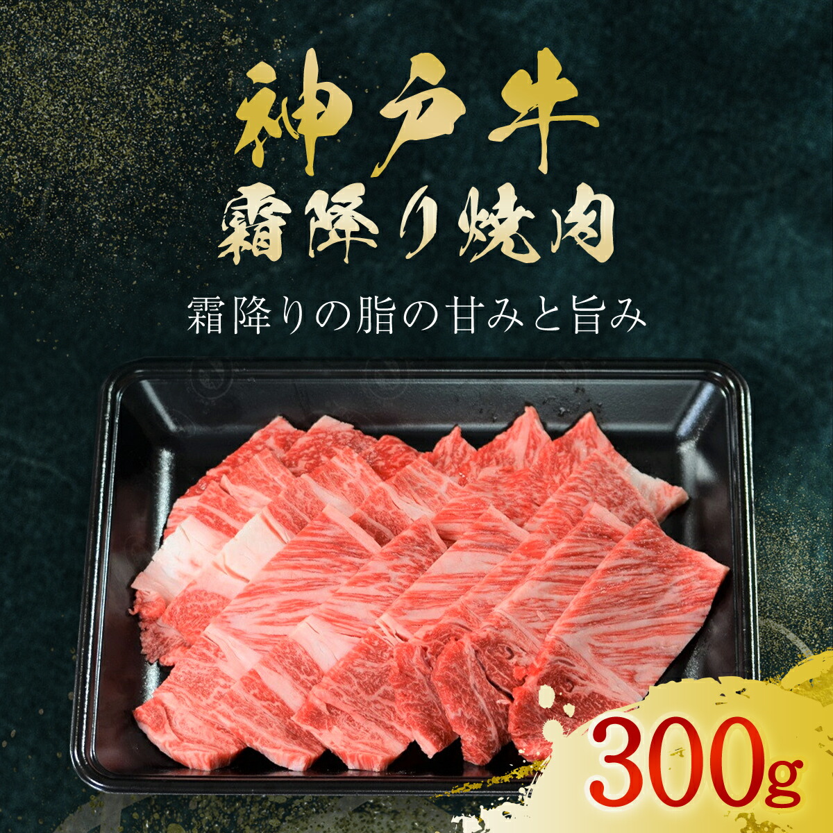 【ふるさと納税】神戸牛 霜降り焼肉 300g (AG031) 神戸ビーフ 神戸肉 黒毛和牛 ブランド和牛 国産和牛 焼肉 焼き肉 焼肉用 BBQ バーベキュー 霜降り 霜降り肉 霜降り牛 霜降りビーフ 肉 お肉 牛肉 牛 にく おにく 株式会社やまのおかげ屋 兵庫県 朝来市 AS36BF13|兵庫県朝来市
