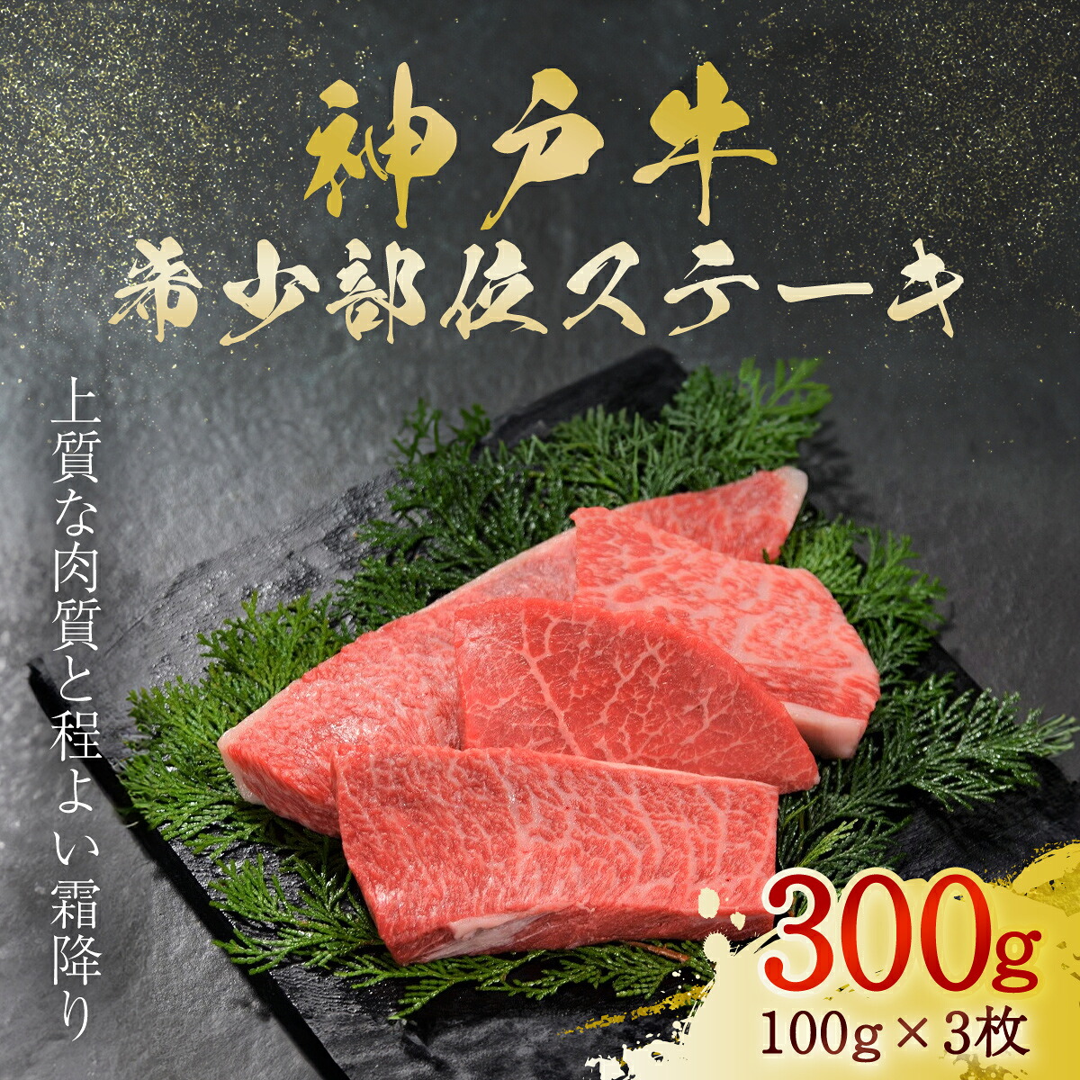 【ふるさと納税】神戸牛 希少部位ステーキ 3枚 300g (AG023) 神戸ビーフ 神戸肉 黒毛和牛 ブランド和牛 国産 和牛 ステーキ用 ステーキ肉 牛ステーキ 希少部位 BBQ バーベキュー ロース モモ ウデ 肉 お肉 牛肉 牛 にく おにく 株式会社やまのおかげ屋 兵庫県 朝来市 AS36BG6|兵庫県朝来市