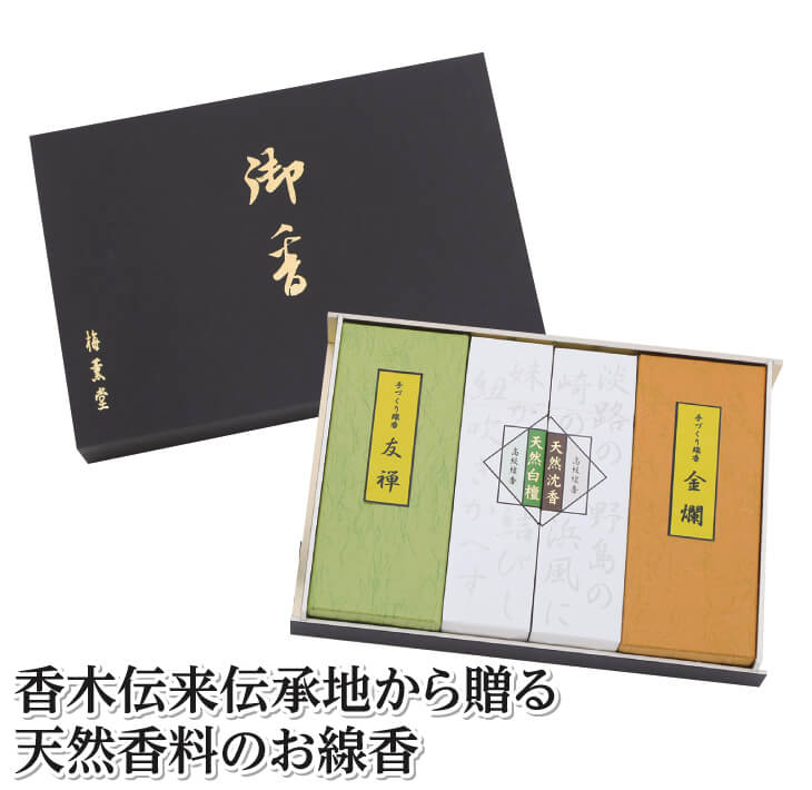 【ふるさと納税】梅薫堂の香木伝来伝承地から贈る天然香料のお線香　 線香 お供え お香 人気 インセンス アロマ 墓参り 仏具