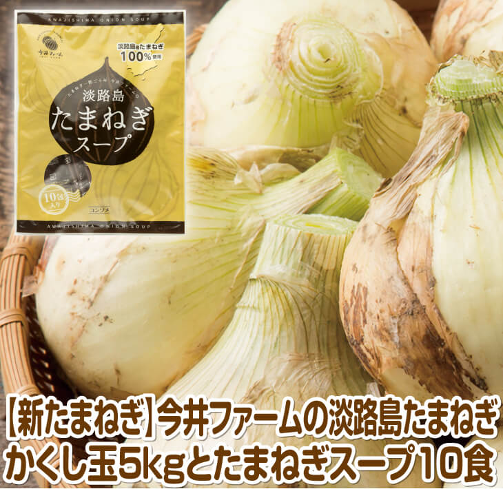 楽天市場】【ふるさと納税】【新たまねぎ】今井ファームの淡路島たまねぎ「かくし玉」7kg : 兵庫県淡路市