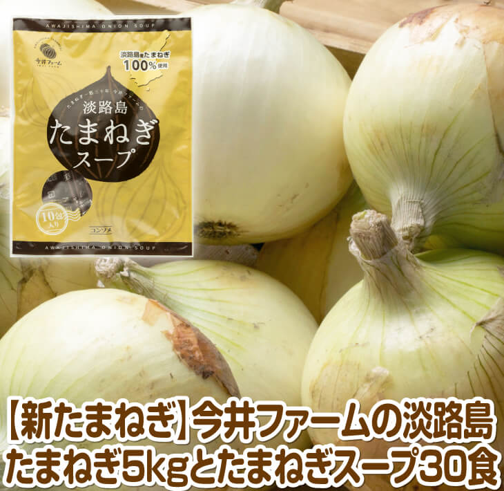 今井ファームの淡路島たまねぎ5kgとたまねぎスープ30食 新製品情報も満載