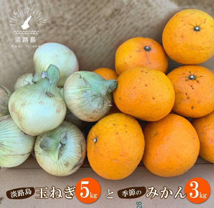 【ふるさと納税】名手農園の淡路島特産季節の農園セット【淡路島産玉ねぎと季節のみかん】